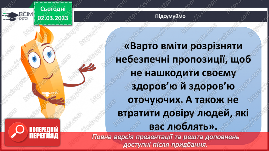 №078 - Як відмовитися від небезпечних пропозицій19 №078 - Як відмовитися від небезпечних пропозицій19