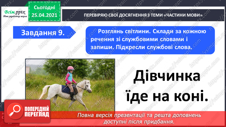 №085 - Узагальнення і систематизація знань учнів з теми «Частини мови»21