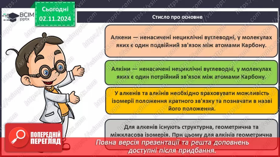 №11 - Алкени й алкіни: гомологічні ряди, ізомерія, номенклатура.29