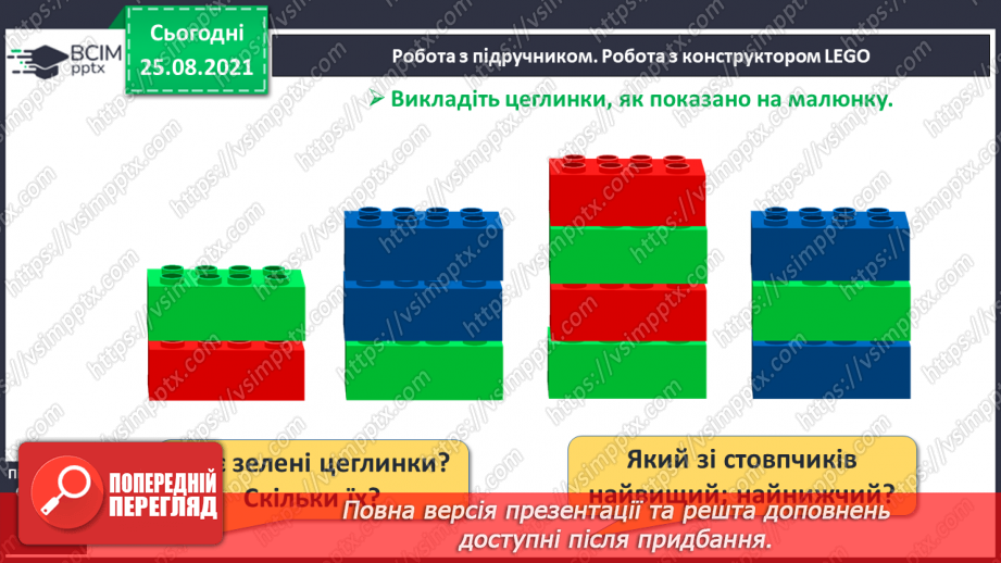 №006 - Розміщення предметів («вище», «нижче», «ліворуч», «праворуч»)6