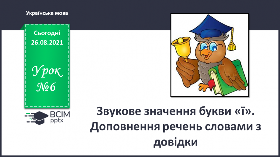 №006 - Звукове значення букви ї. Доповнення речень словами з довідки0