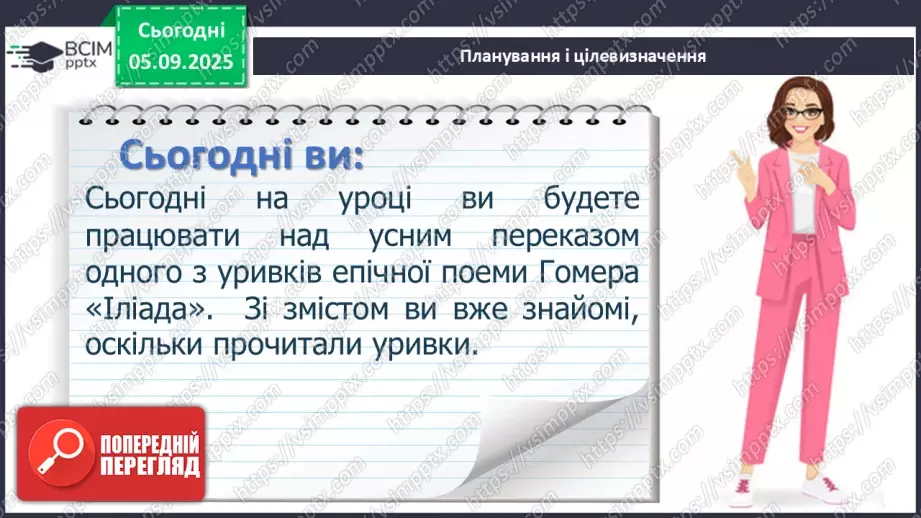 №06 - П/О ГР1, ГР2, ГР3, ГР4 Розвиток мовлення №1. Усний переказ епізоду з «Іліада» Гомера.5 №06 - П/О ГР1, ГР2, ГР3, ГР4 Розвиток мовлення №1. Усний переказ епізоду з «Іліада» Гомера.5