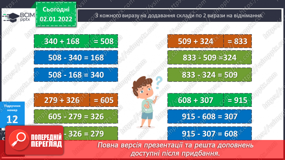 №082 - Віднімання. Віднімання суми від числа, віднімання частинами. Розв’язування   компетентнісно-зорієнтованих задач .10