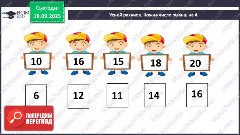 №020 - Способи віднімання від 11 одноцифрових чисел із перехо¬дом через десяток.5 №020 - Способи віднімання від 11 одноцифрових чисел із перехо¬дом через десяток.5