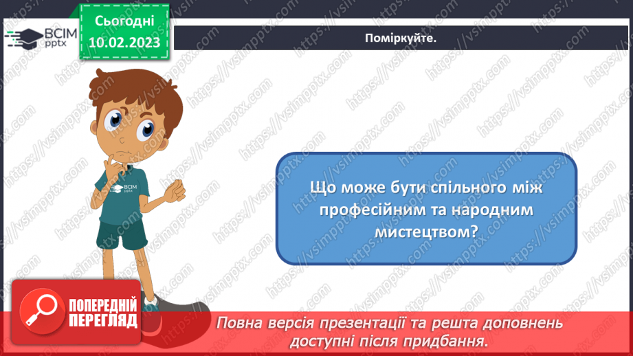 №23 - Зв'язок народного та професійного мистецтва2 №23 - Зв'язок народного та професійного мистецтва2