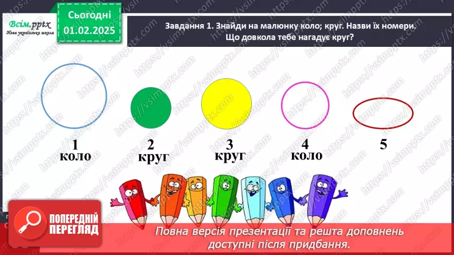 №084-85 - Досліджуємо коло і круг17