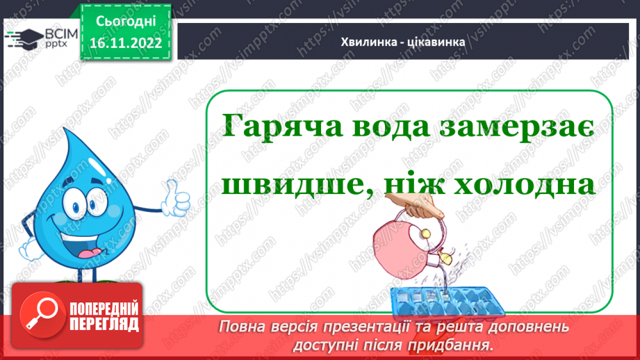 №0040 - Значення води у природі та житті людини10