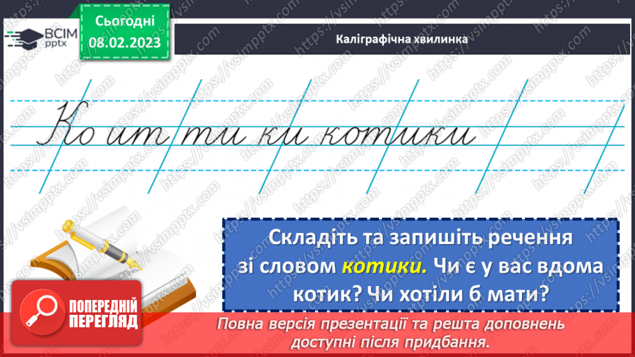 №084 - Урок розвитку зв’язного мовлення 10. Складання сенкану «Котики»7