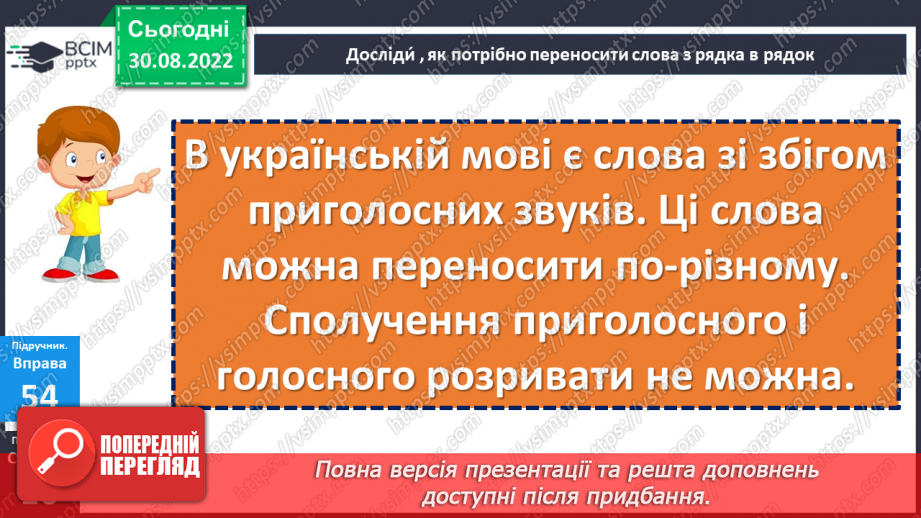 №012 - Правила переносу слів зі збігом двох і кількох приголосних звуків. Дослідження мовних явищ.14