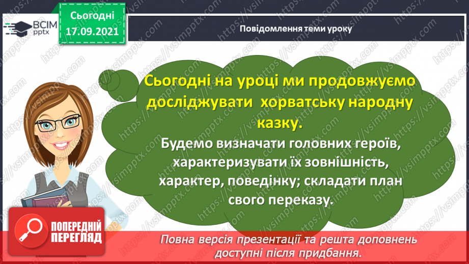 №020 - Народні казки. Дев’ять братів-сіроманців (Хорватська народна казка) (продовження)6