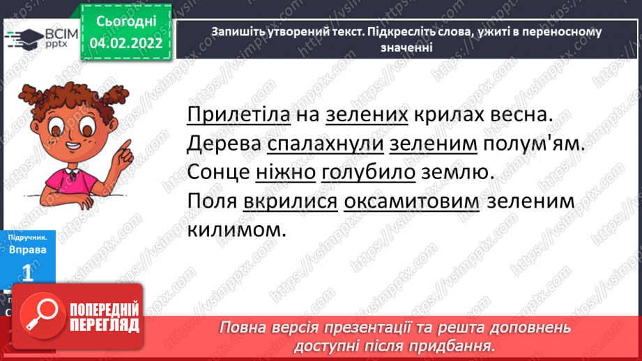 №080-81 - Навчаюся використовувати прикметники в прямому і переносному значеннях, синоніми, антоніми.6