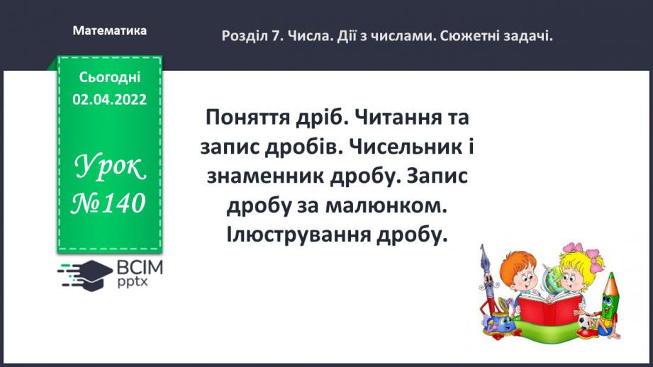 №140 - Поняття дріб. Читання та запис дробів. Чисельник і знаменник дробу. Запис дробу за малюнком. Ілюстрування дробу.0 №140 - Поняття дріб. Читання та запис дробів. Чисельник і знаменник дробу. Запис дробу за малюнком. Ілюстрування дробу.0