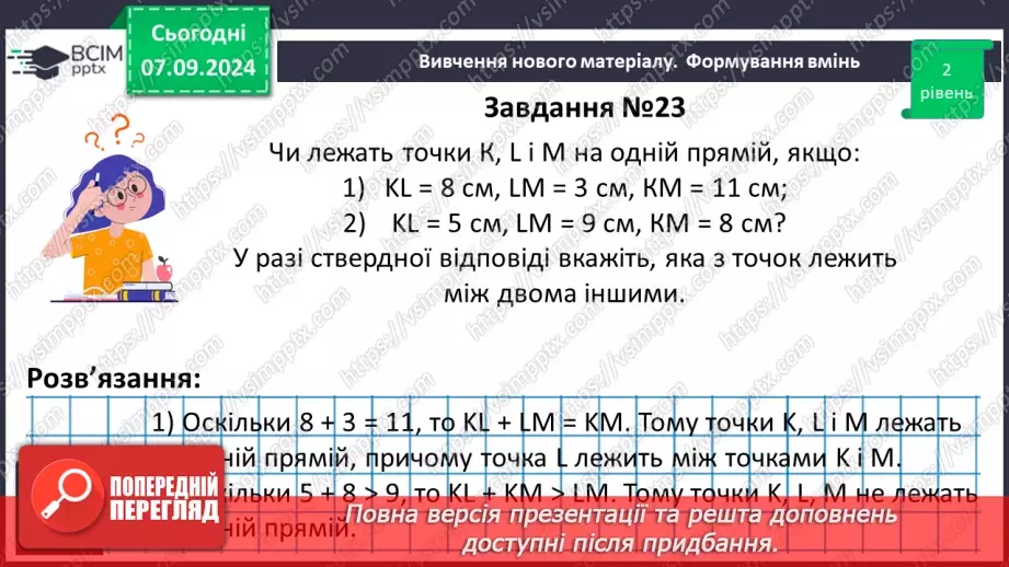 №02 - Відрізок. Вимірювання відрізків. Відстань між двома точками.23