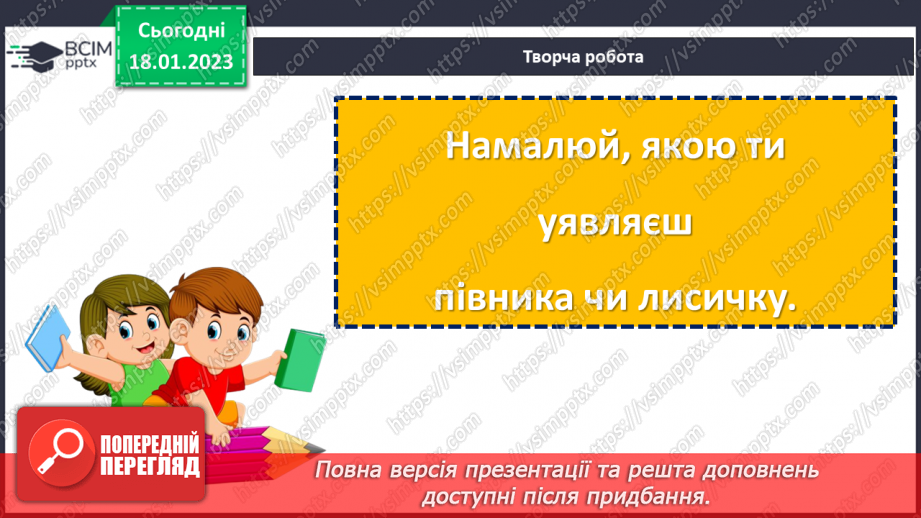 №071 - І на хитру лисицю капкан знайдеться». Українська народна казки «Хитрий півень». Поділ тексту на частини.22