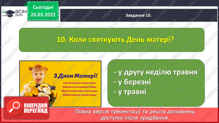 №096-98 - Діагностувальна робота. Підсумок за розділом «Чуємо весняні передзвони»24 №096-98 - Діагностувальна робота. Підсумок за розділом «Чуємо весняні передзвони»24