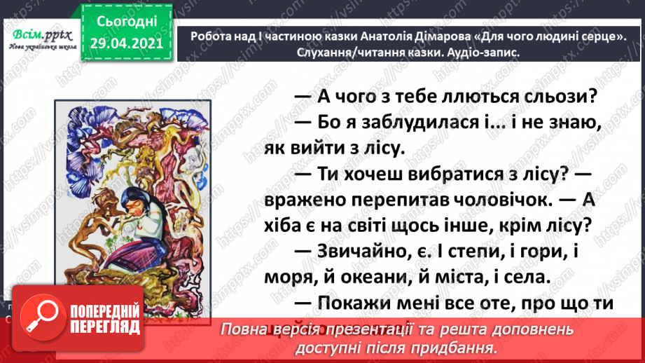 №065 - Чарівні казки. Поміркуємо над казкою. В. Бичко «Казка— вигадка...». А. Дімаров «Для чого людині серце»23