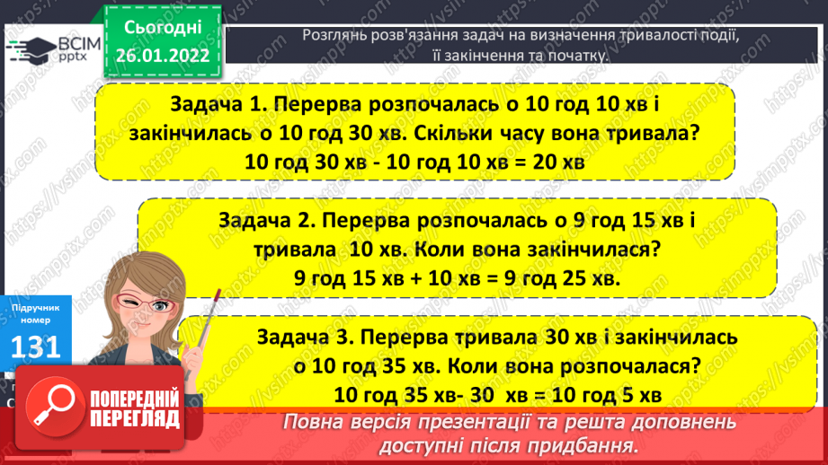 №093 - Розв’язування задач визначення на тривалості події. Задачі на знаходження швидкості руху двома способами. Обчислення виразів.12 №093 - Розв’язування задач визначення на тривалості події. Задачі на знаходження швидкості руху двома способами. Обчислення виразів.12