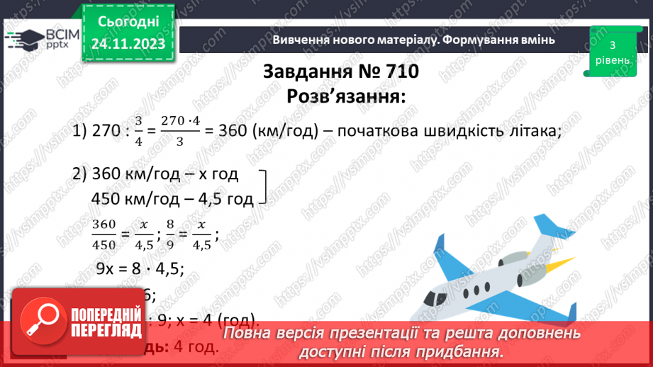 №066 - Розв’язування вправ і задач з оберненою пропорційною залежністю.14