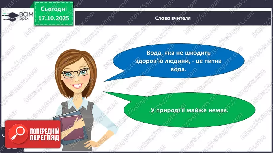 №027 - Способи очищення води.7 №027 - Способи очищення води.7