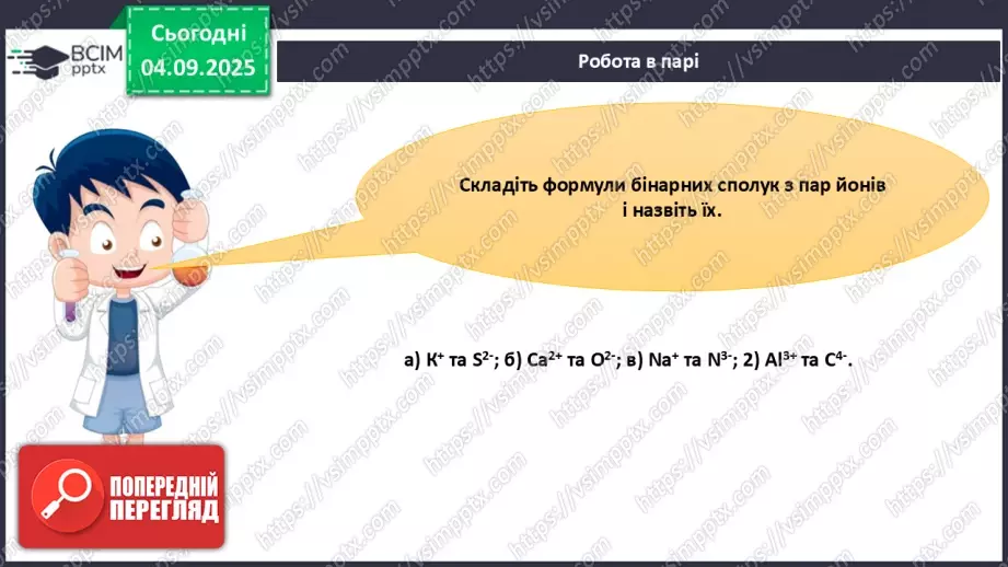 №06 - Молекулярні й атомні бінарні сполуки. Поняття про валентність.10 №06 - Молекулярні й атомні бінарні сполуки. Поняття про валентність.10