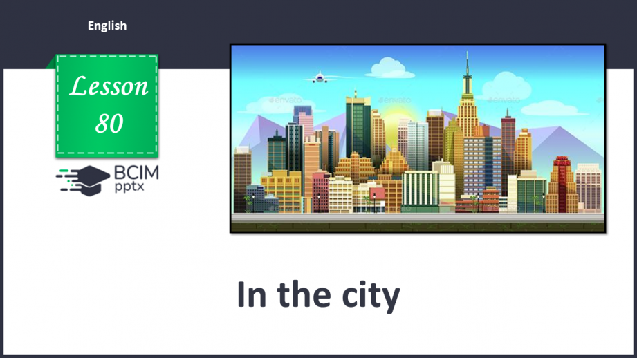 №080 - У місті0 №080 - У місті0