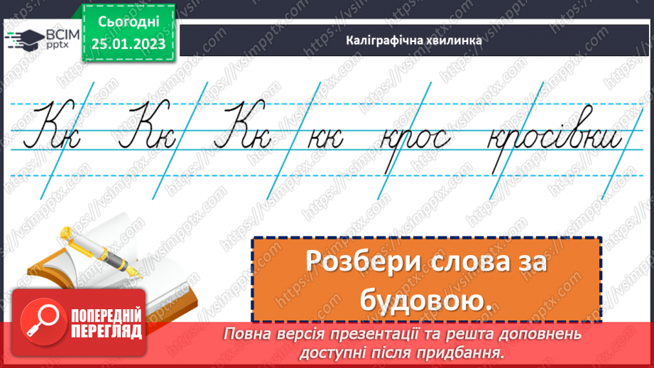 №074-76 - Утворення сполучень слів, які відповідають на питання хто? що? та який? яка?6