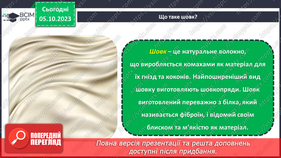 №14 - Натуральні волокна рослинного походження.17