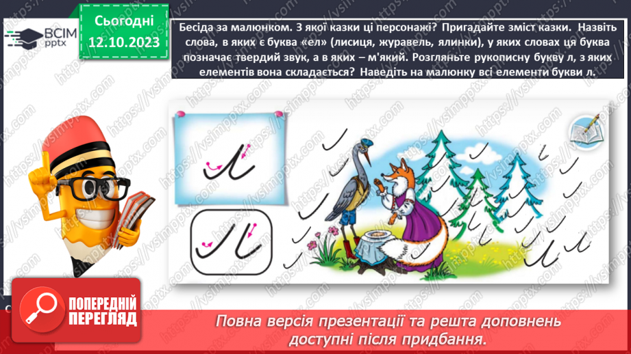 №054 -  Написання малої букви л і складів з нею7 №054 -  Написання малої букви л і складів з нею7
