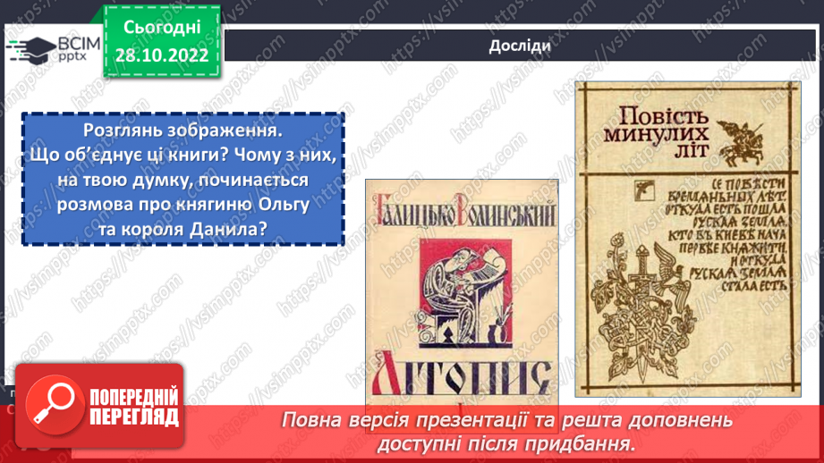 №11 - Чим уславились княгиня Ольга та король Данило. Русь-Україна. Як княгиня Ольга зміцнила Русь-Україну.5