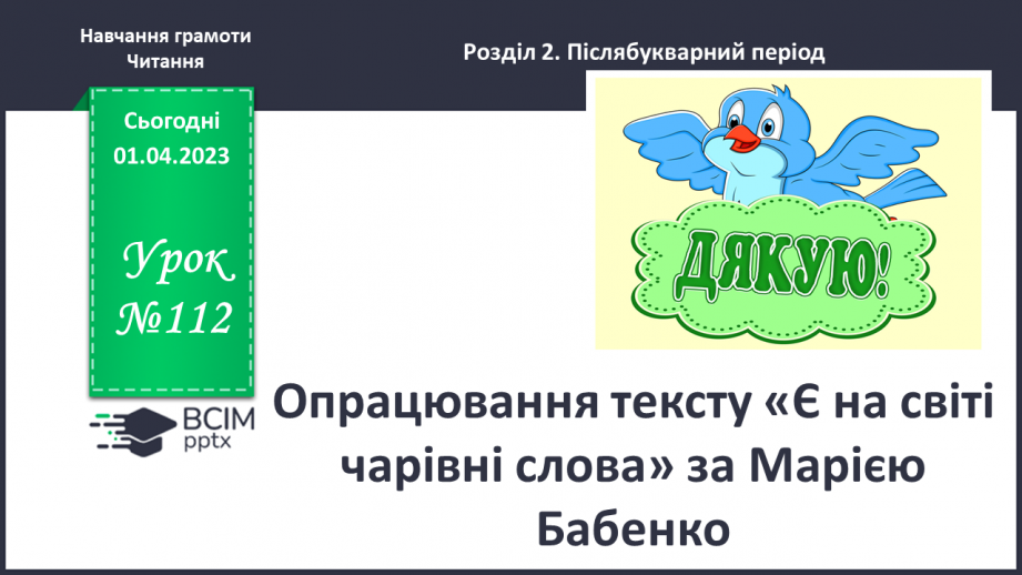 №0112 - Опрацювання тексту «Є на світі чарівні слова» за Марією Бабенко0