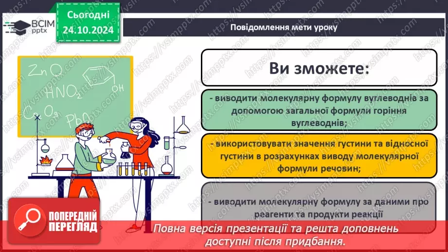 №10 - Виведення молекулярної формули речовини за масою, об'ємом або кількістю речовини реагентів або продуктів реакції.1