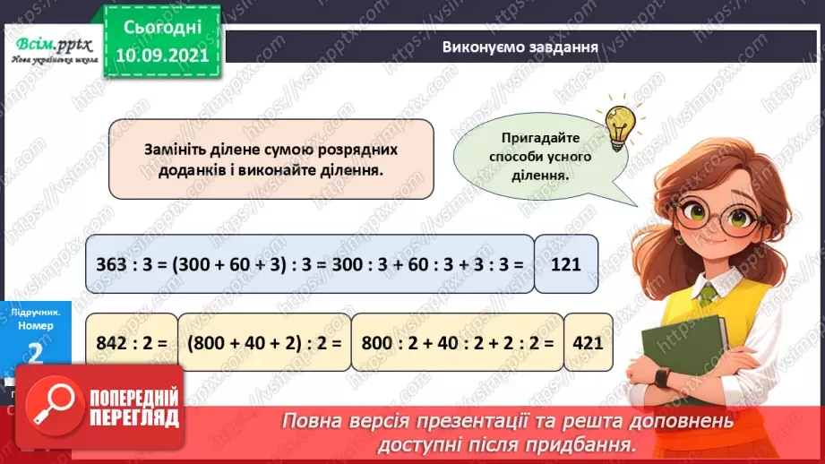 №070 - Ділення багатоцифрового числа на одноцифрове.13 №070 - Ділення багатоцифрового числа на одноцифрове.13