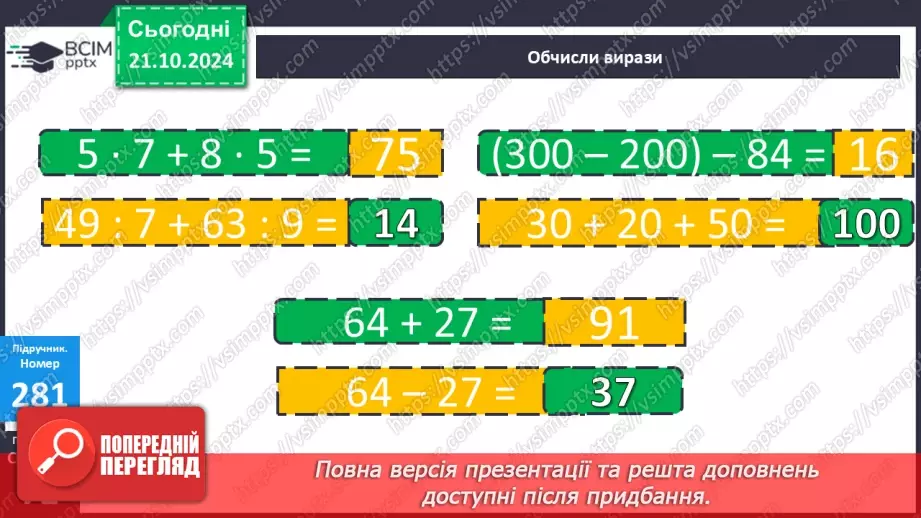№036 - Додавання і віднімання розрядних чисел. Побудова прямокутника (квадрата). Визначення способів схематично¬го перетворення інформації17