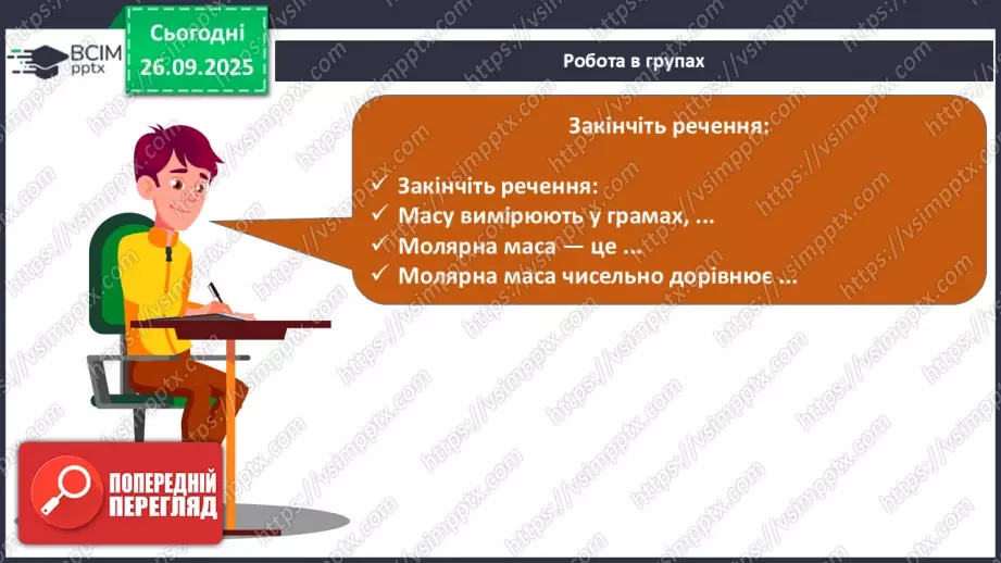 №12 - Молярна маса.21 №12 - Молярна маса.21