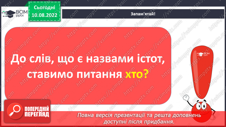 №007 - Читання. Ознайомлення зі словами – назвами предметів. Хто?11