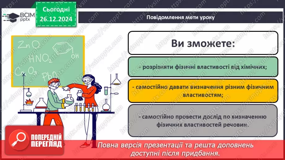 №018 - Навчальне дослідження №4 «Визначення фізичних властивостей речовин»1