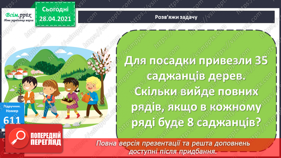 №147 - Ділення з остачею. Вправи і задачі на застосування вивчених випадків арифметичних дій.8 №147 - Ділення з остачею. Вправи і задачі на застосування вивчених випадків арифметичних дій.8
