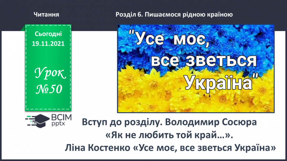№050 - Вступ до розділу. Володимир Сосюра. Як не любити той край... Ліна Костенко. Усе моє, все зветься Україна0 №050 - Вступ до розділу. Володимир Сосюра. Як не любити той край... Ліна Костенко. Усе моє, все зветься Україна0
