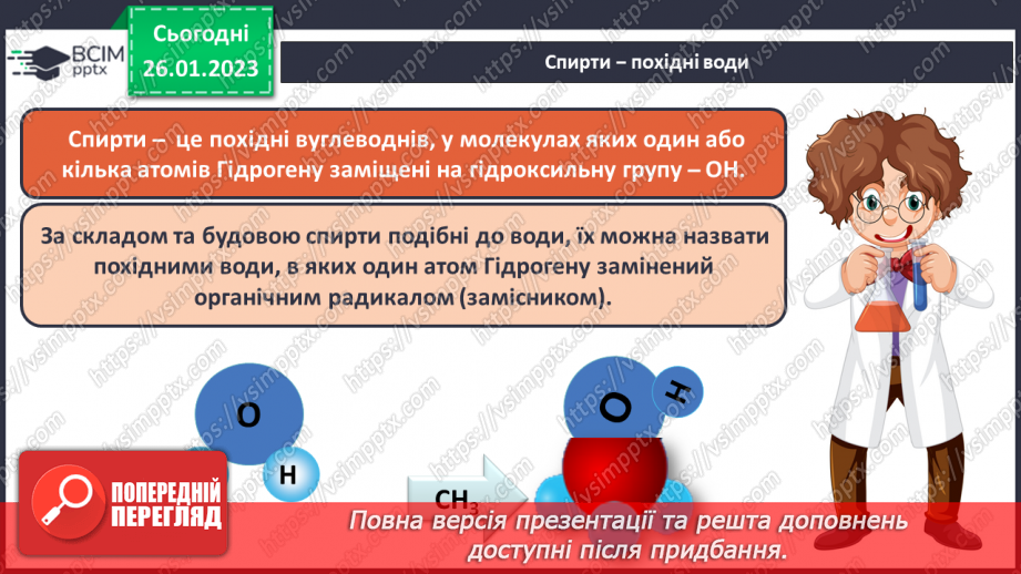 №42-43 - Поняття про спирти на прикладі метанолу, етанолу та гліцеролу. Інструктаж з БЖД. Лабораторний дослід №1111