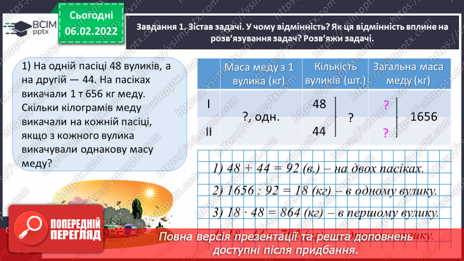 №106 - Узагальнюємо задачі на пропорційне ділення; на знаходження невідомих за двома різницями7 №106 - Узагальнюємо задачі на пропорційне ділення; на знаходження невідомих за двома різницями7