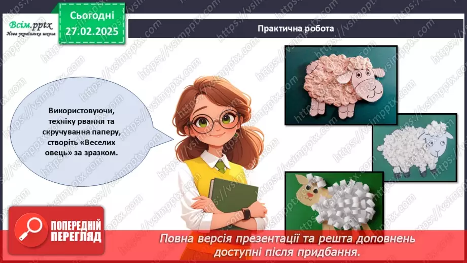 №25 - Робота з папером. Рвання і скручування паперу. Проєктна робота «Веселі вівці».22 №25 - Робота з папером. Рвання і скручування паперу. Проєктна робота «Веселі вівці».22
