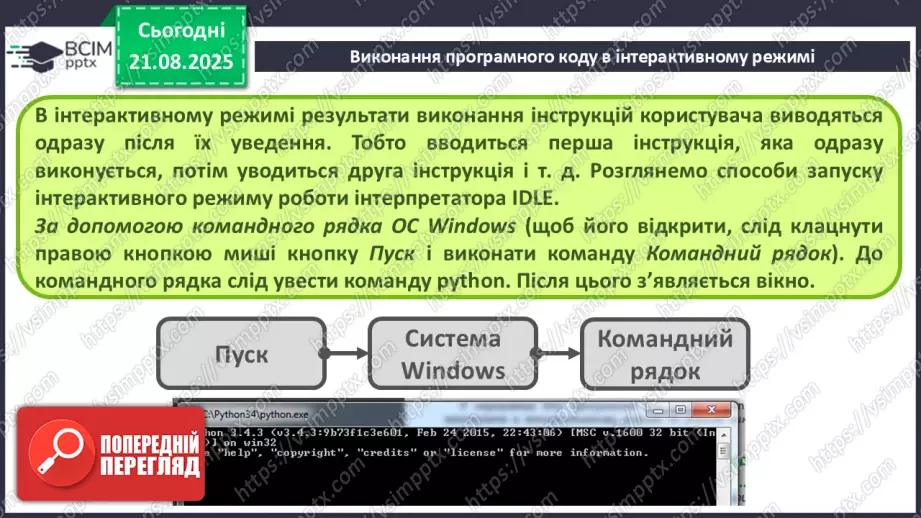 №004 - Інструктаж з БЖД. Виконання програмного коду в інтерактивному режимі.6 №004 - Інструктаж з БЖД. Виконання програмного коду в інтерактивному режимі.6