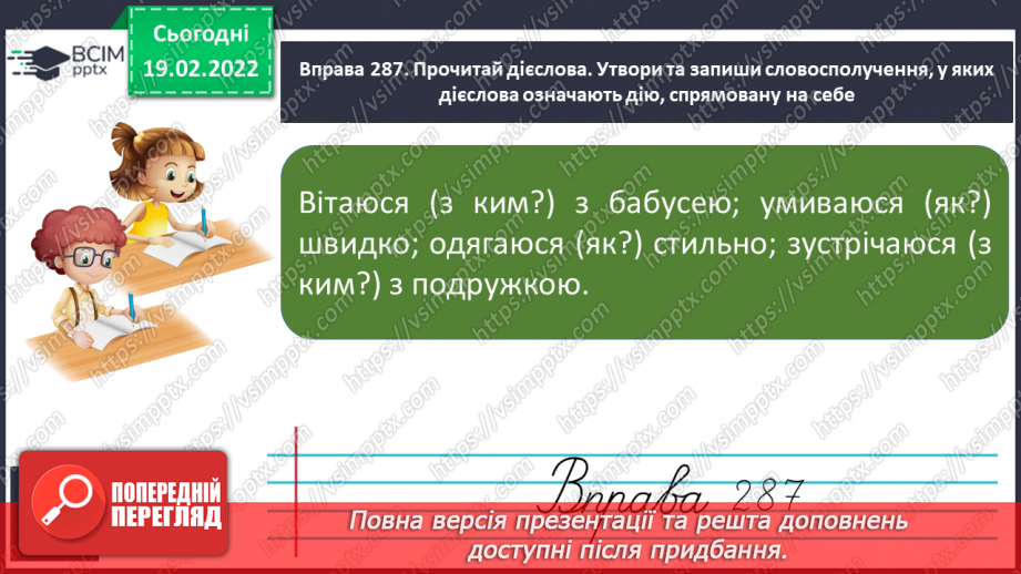 №085 - Дієслова на -ся. Діагностична робота. Списування13