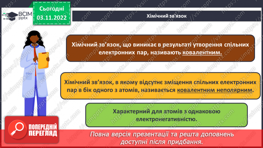 №23 - Ковалентний зв`язок, його утворення й види.8 №23 - Ковалентний зв`язок, його утворення й види.8