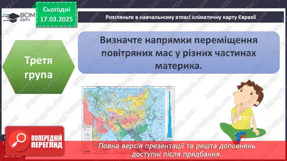 №53 - Чому Євразія - материк кліматичних контрастів.14