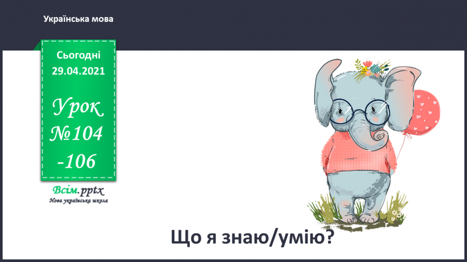 №104-106 - Що я знаю/умію?0