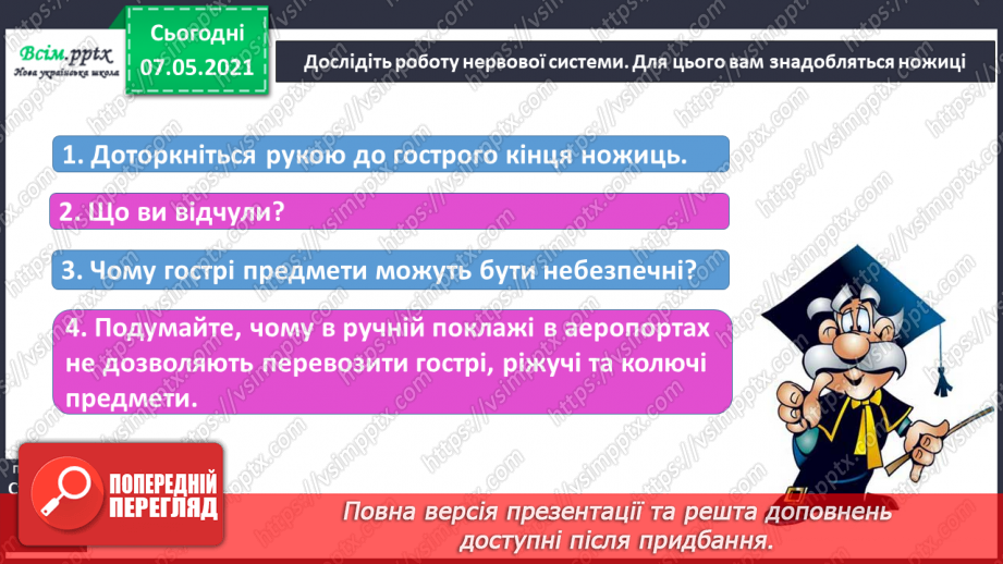 №060 - Що таке нервова система.14 №060 - Що таке нервова система.14