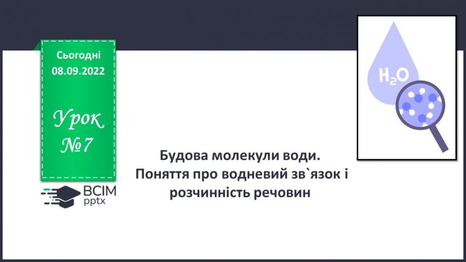 №07 - Будова молекули води. Поняття про водневий зв`язок і розчинність речовин.0