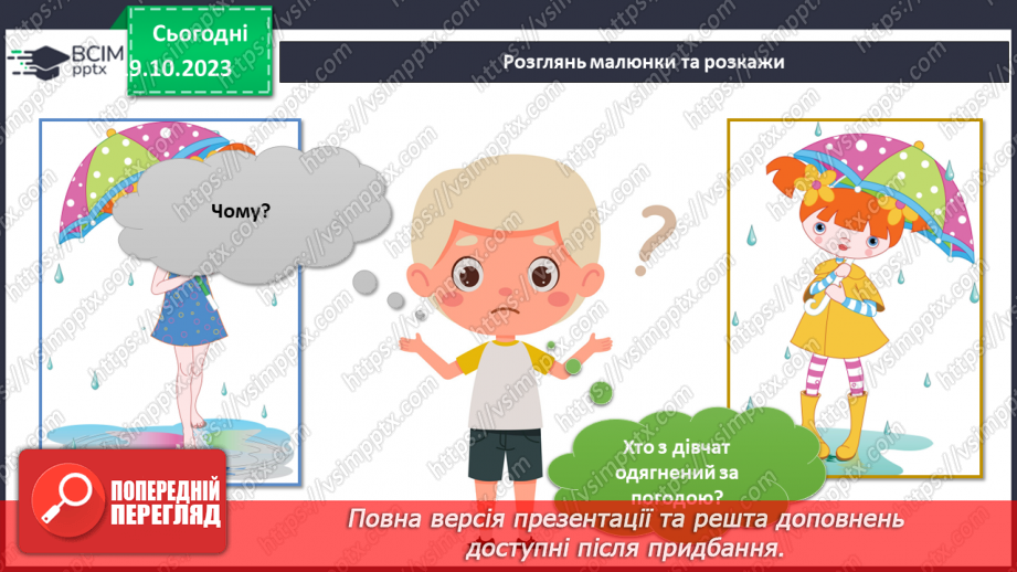 №072-73 - Я гуляю під дощем. Кругообіг води в природі5 №072-73 - Я гуляю під дощем. Кругообіг води в природі5