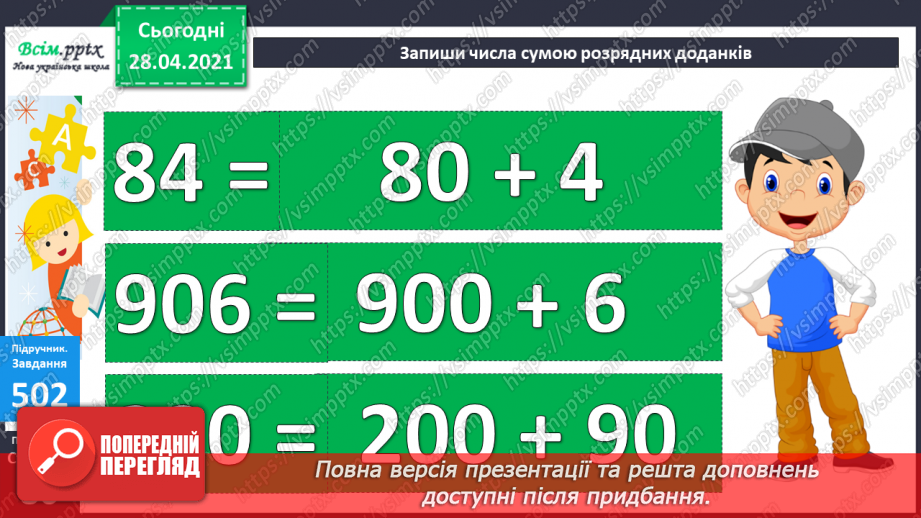 №054 - Порівняння трицифрових чисел. Запис трицифрових чисел сумою розрядних доданків.29 №054 - Порівняння трицифрових чисел. Запис трицифрових чисел сумою розрядних доданків.29